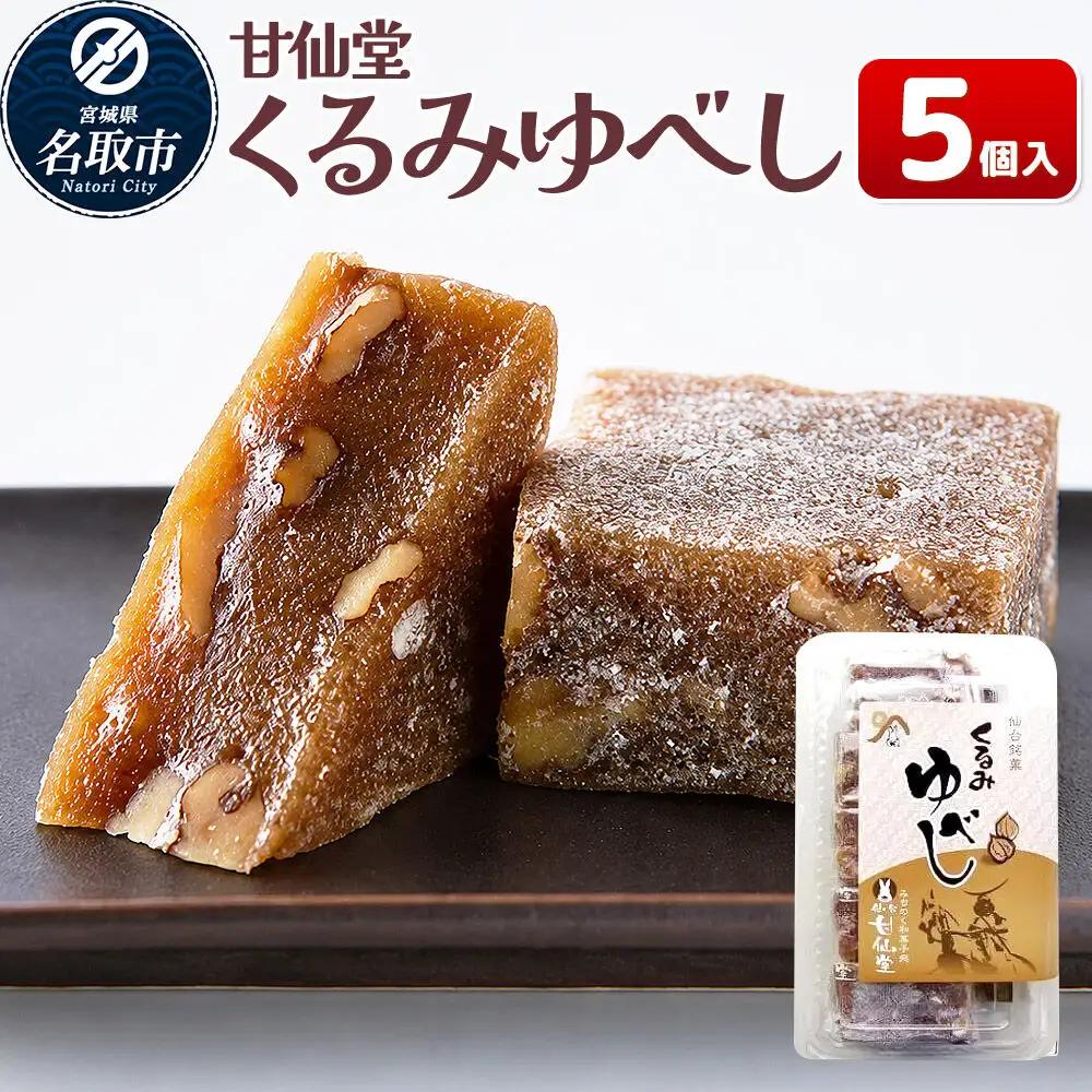 くるみゆべし 5個入り スイーツ 和菓子 甘仙堂