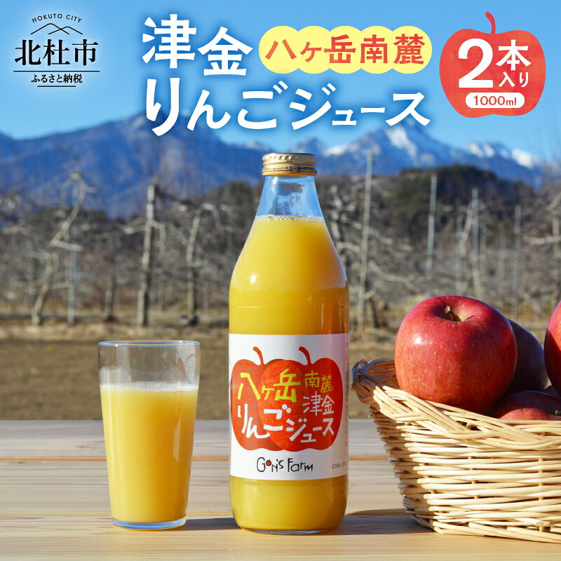 【ふるさと納税】 りんごジュース 1,000ml 2本 100％ ストレート果汁 ジュース 津金りんご サンふじ 無加水 無加糖 無着色 果汁飲料 山梨県産 りんご 北杜市 八ヶ岳南麓 送料無料