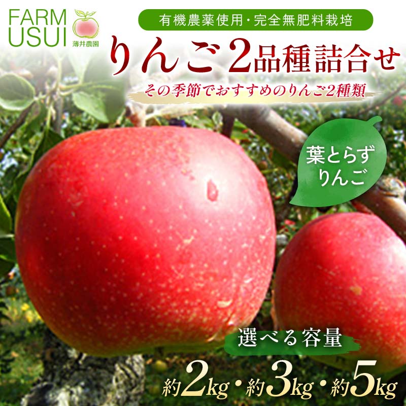 【ふるさと納税】＼選べる容量／ 有機農薬使用・完全無肥料栽培「りんご2品種詰合せ」葉とらずりんご約2kg・約3kg・約5kg F7X-0460var