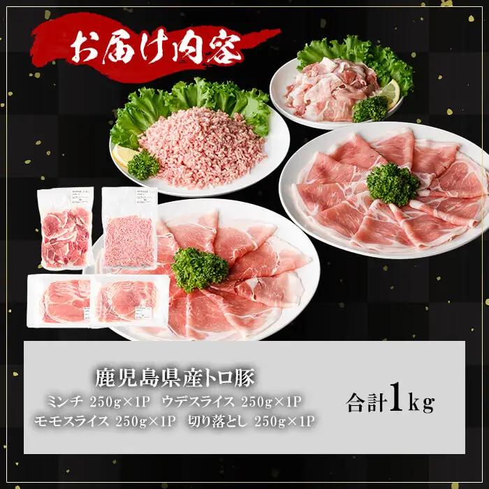 鹿児島県産 薩摩トロ豚 モリモリ おためしパック (合計1.0kg)  【KNOT】A1038
