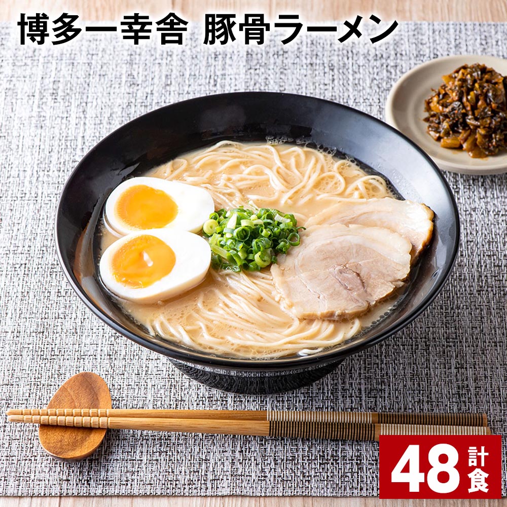 【ふるさと納税】博多一幸舎 豚骨ラーメン 計48食 とんこつラーメン とんこつ 豚骨 生めん 生麺 ラーメン インスタント 博多豚骨 博多 常温 九州 福岡県 大任町 送料無料