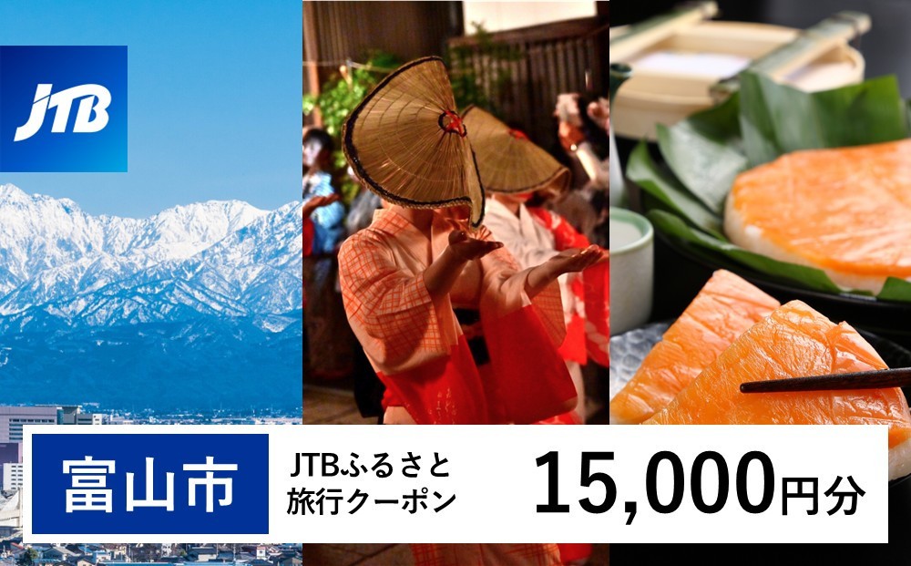 
                  【富山市】JTBふるさと旅行クーポン（15,000円分）有効期間3年（Eメール発行）｜旅行 トラベル 予約 国内旅行 JTB 宿泊 観光 体験 旅行券 宿泊券 旅行予約 温泉 ホテル 旅館 チケット 子供 子連れ カップル 家族 人気 おすすめ 旅行クーポン 店頭 オンライン ネット予約 電話 有効期間3年
                
