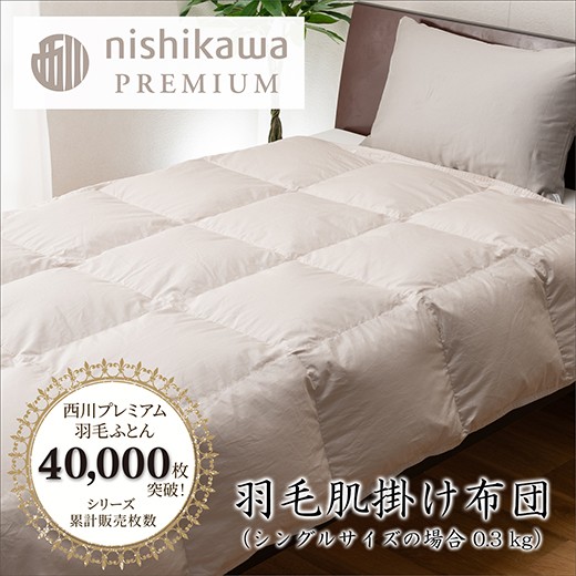 
                  【nishikawa/西川】羽毛肌掛けふとん／フランスホワイトダック（ミュラー種）90％／0.3kg／シングルサイズ／日本製【P398W】
                