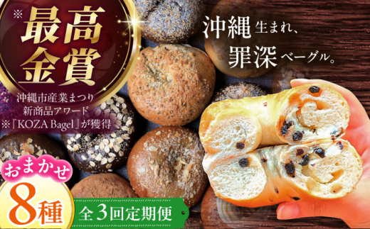 ベーグル 詰め合わせ 【全3回定期便】 8個 セット おまかせ 8種 個包装 冷凍 パン 国産小麦 朝食 手作り 惣菜 スイーツ 沖縄県 沖縄市 ZEBRA.Bagel [BCAE008]
