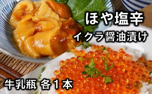いくら醤油漬 160g ホヤの塩辛180g 各１本セット 牛乳瓶入り 三陸 岩手県産