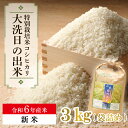 【ふるさと納税】【新米】新米 令和6年産米 3kg すぐ発送 すぐ届く 低農薬米 大洗 日の出米 コシヒカリ 令和6年産 特別栽培米 コメ こめ 送料無料