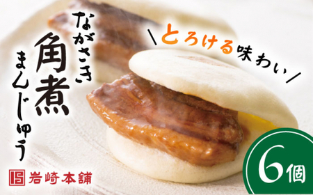 長崎角煮まんじゅう6個 [CFE001] 角煮まん 