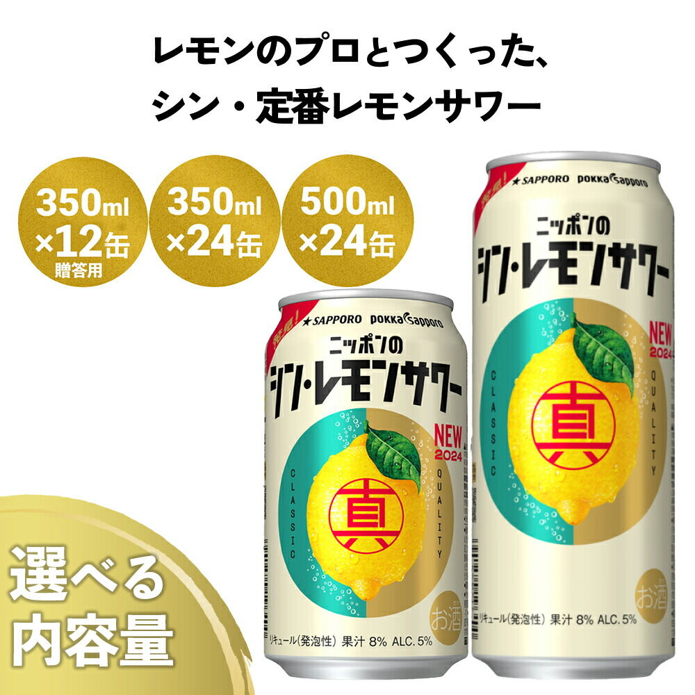 【ふるさと納税】ニッポン の シン ・レモンサワー 選べる内容量 【350ml×24缶／500ml×24缶／350ml×12缶ギフト】 サッポロ 缶 チューハイ 酎ハイ ふるさと納税 レモンサワー お酒 宮城県名取市