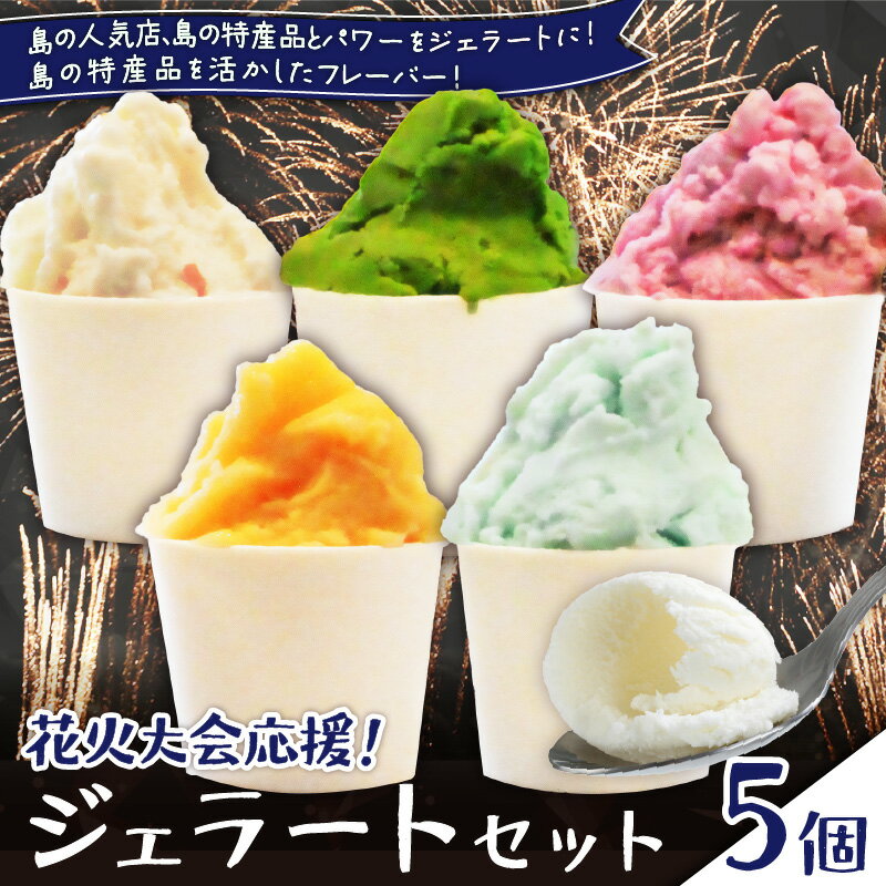 【ふるさと納税】 花火大会 応援 ジェラート 5個 セット 島の人気店 島の特産品とパワーをジェラートに 島の特産品を活かしたフレーバー アイス デザート 氷菓子 菓子 手作り 果物 フルーツ シマ桑 みかん POWER GELATO 鹿児島 知名町 おすすめ ランキング プレゼント ギフト