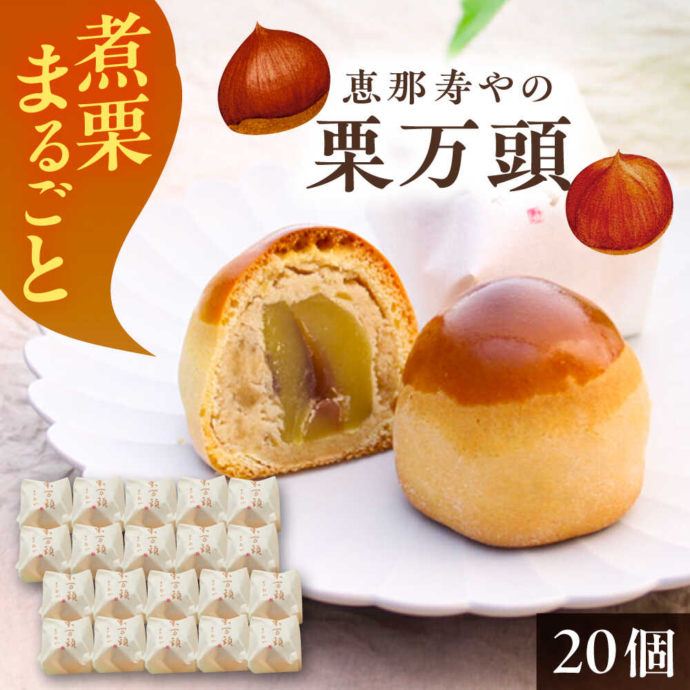 【ふるさと納税】栗万頭 20個入 / 栗 栗まんじゅう 栗饅頭 饅頭 まるごと 和菓子 スイーツ デザート おやつ お菓子 お取り寄せ 直送 /恵那市/株式会社 恵那寿や[AUAS020]