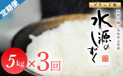 令和５年産「特別栽培米」水源のしずく　5kg×3袋