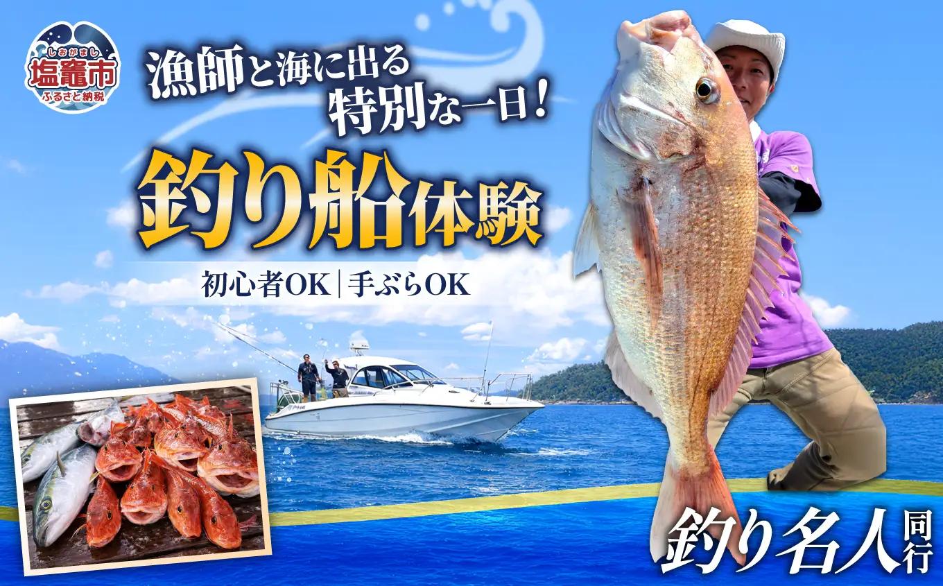 【釣り名人】漁師と行く釣船体験｜kt00002 塩竈市　塩釜　ことり丸