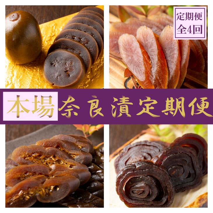【ふるさと納税】【定期便】奈良漬定期便 全6種を年4回（3か月毎）お届け！