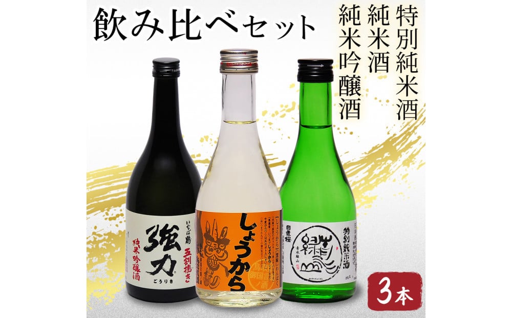 
            鳥取の地酒(日本酒)銘酒飲み比べセット 300ml×3本
          