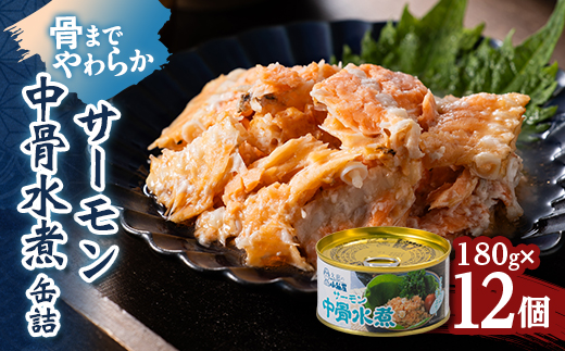 サーモン中骨水煮缶詰 180g×12個 セット