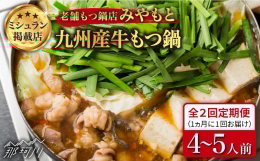 【全2回定期便】【ミシュラン掲載】創業51年！博多の老舗 もつ鍋専門店 みやもと (九州産) 牛もつ鍋 醬油味 セット 4～5人前＜もつ料理みやもと＞那珂川市 もつ鍋  博多もつ鍋 鍋 [GAF003