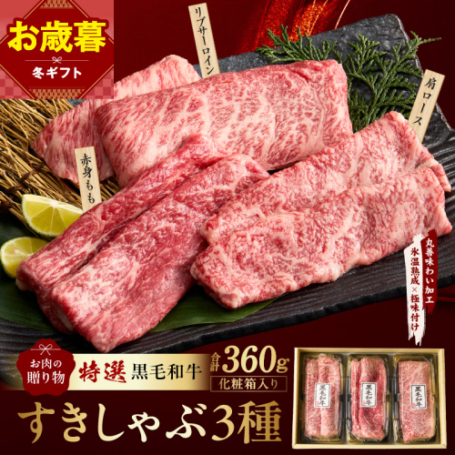 【お歳暮対応】特選黒毛和牛 お肉の贈り物 すきしゃぶ 3種 360g 化粧箱入り【氷温熟成×極味付け 食べ比べ 牛肉 ギフト プレゼント 贈り物】 mrz0468o