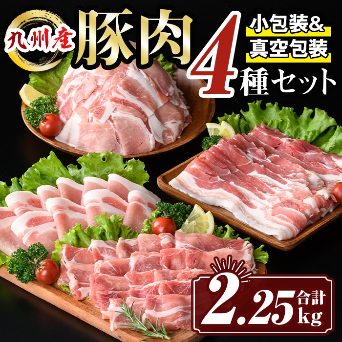 isa429 九州産 豚肉4種セット (合計2.25kg) 国産 切り落とし バラスライス 肩ロース ロース しゃぶしゃぶ 生姜焼き 真空包装 真空パック ファスナー 小分け ぶたにく 豚 肉 詰合せ 詰め合わせ 冷凍 【サンキョーミート株式会社】