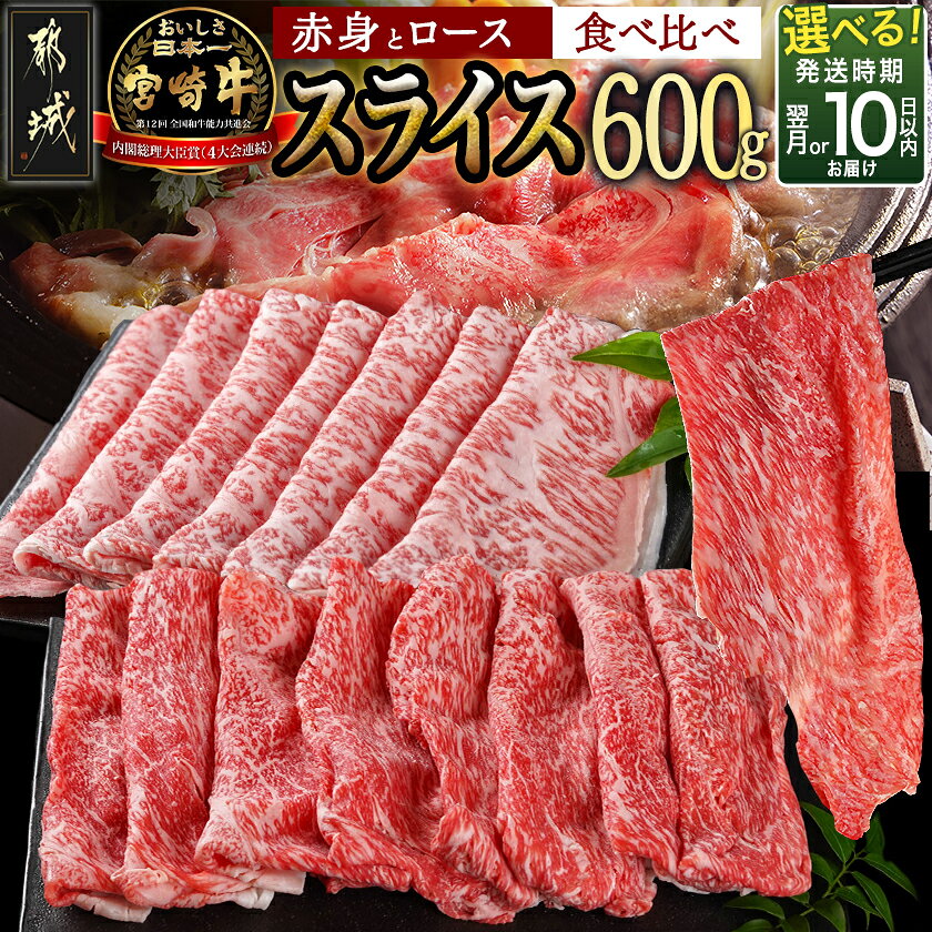 都城産宮崎牛（A5ランク）スライス食べ比べ - すき焼きやしゃぶしゃぶに最適な赤身牛肉とロース 牛肉のスライス食べ比べセット 最高級5等級牛肉 300gずつ小分けパック 送料無料 AC-0106【宮崎県都城市は令和2年度ふるさと納税日本一！】