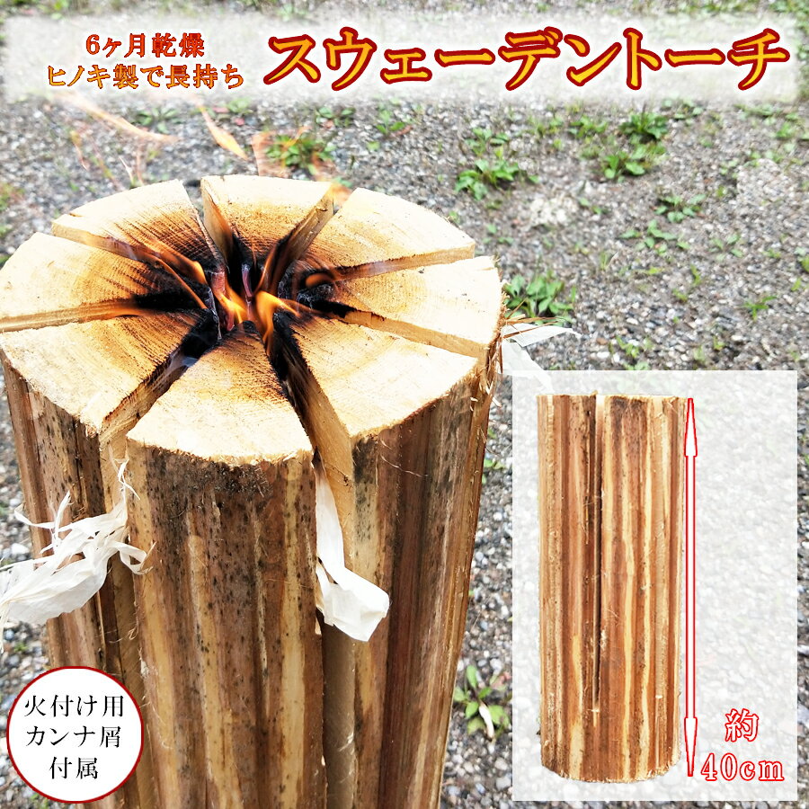 【ふるさと納税】6ヶ月乾燥済み ヒノキのスウェーデントーチ /// 檜 ヒノキ 桧 BBQ バーベキュー キャンプ 屋外 長持ち