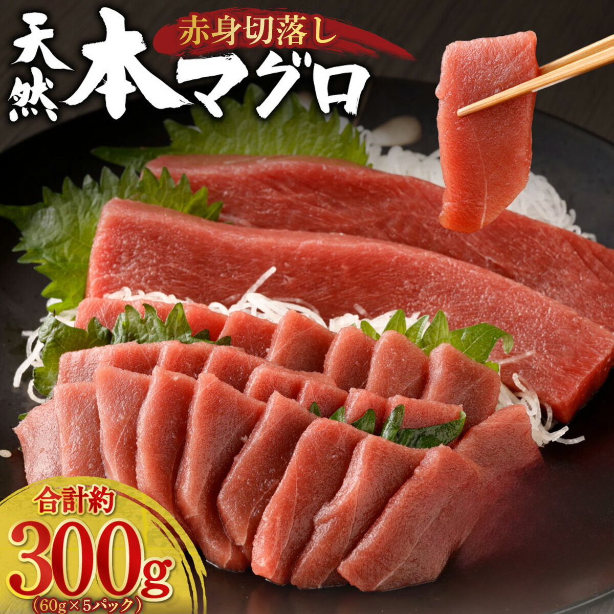 【ふるさと納税】 天然本まぐろ 赤身 切落し お手軽 ちょこっとパック 60g×5パック 合計300g 食べきりサイズ 切り落とし お刺身 魚介類 海鮮 小分け 魚 海産物 魚貝 マグロ 高知県 簡単解凍 簡単調理 惣菜 訳あり 規格外 不揃い 冷凍 送料無料