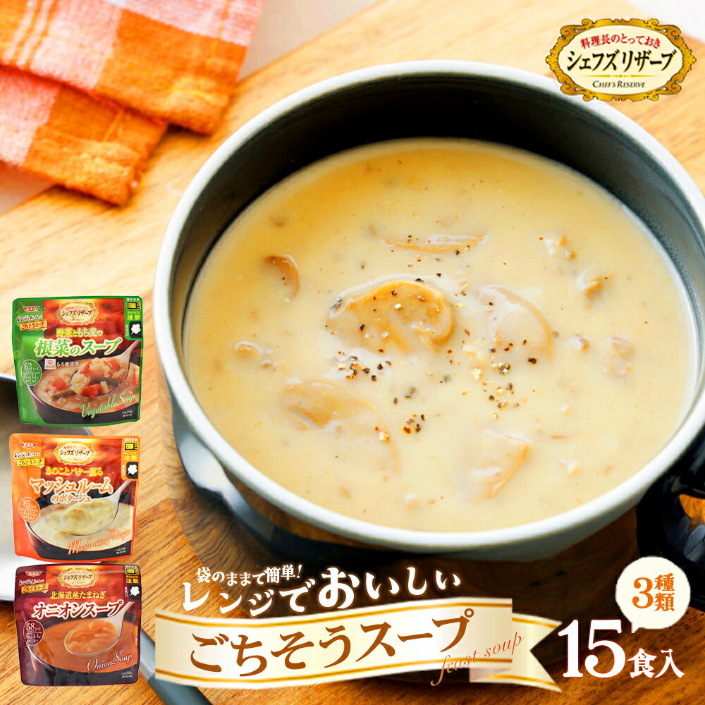 【ふるさと納税】シェフズリザーブ レンジでおいしいスープ15食セット　【07208-0515】