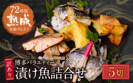Y61-76 訳あり 博多バラエティー漬け魚詰合せ 5切 魚 海鮮 魚介 銀鰈 鮭 さけ 鰆 さわら 鯖 さば 赤魚 あかうお 詰め合わせセット ギフト 贈答 おかず おつまみ 漬け づけ ★レビューキャンペーン開催★ 《福智町チャンス》