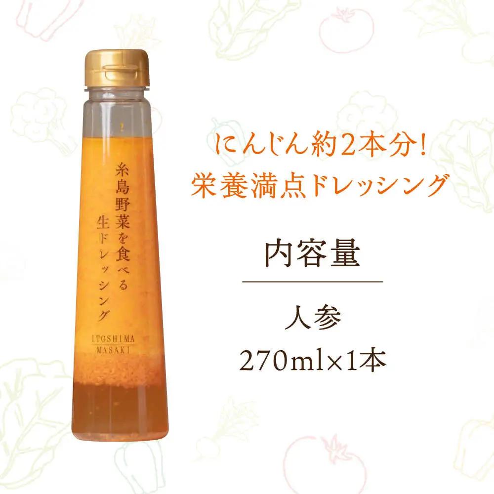【 お試し用 】 糸島 野菜を 食べる 生 ドレッシング (人参 ) [AQA014] ドレッシング 5000