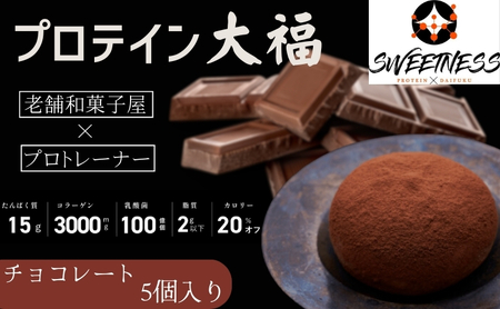 プロテイン 大福 チョコレート 5個入 和菓子 スイーツ プロテイン