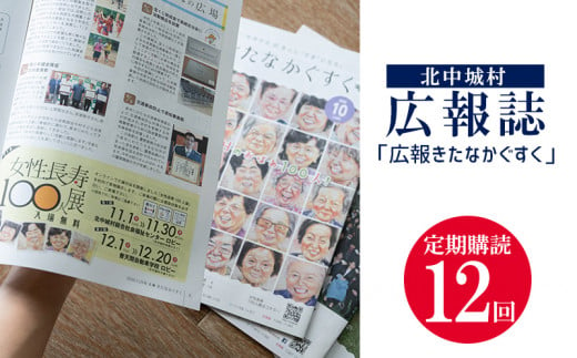 
北中城村広報誌「広報きたなかぐすく」定期購読12回
