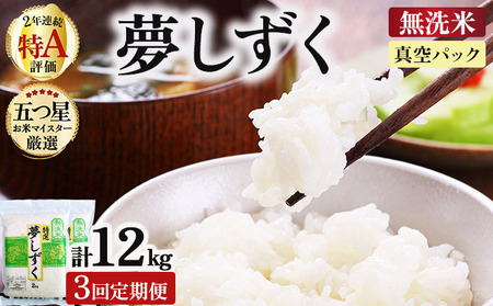 令和7年産 【3回定期便】夢しずく 4kg (2kg×2袋)