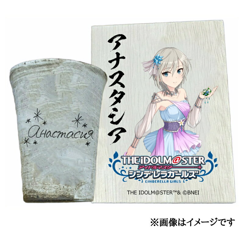 【ふるさと納税】アイドルマスター シンデレラガールズ 信楽焼フリーカップ【アナスタシア】[2520]