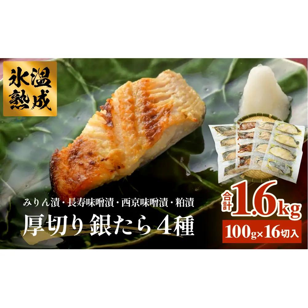厚切り銀たら４種１６切セット 冷凍 銀鱈 銀タラ 西京漬け みりん漬け 味噌漬け 粕漬け 小分け 切り身 魚 お魚 簡単調理 おかず