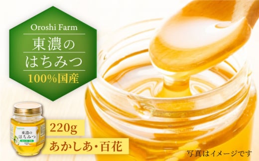 
100％国産岐阜の豊かな自然で取れた東濃のはちみつ 220g（あかしあ） 非加熱 天然 国産 [MAB007]
