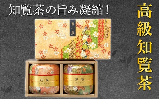 
003-05 片野坂製茶 知覧茶煎茶なつめ缶ギフト
