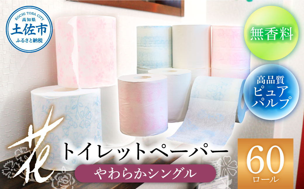 
            花やわらかシングル ６０ロール入り 無香料 ピュアパルプ パルプ100% 柄 花柄 すかし模様 日本製 柔らかい トイレペーパー おしゃれ かわいい 贈答 日用品 消耗品 伝統 希少 故郷納税 ふるさとのうぜい 返礼品 高知県 高知 23000円
          