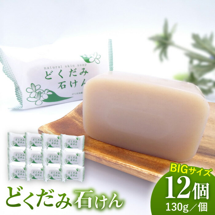 【ふるさと納税】どくだみ石けん130g×12個セット 【株式会社 地の塩社】[ZAN011]