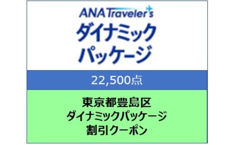 東京都豊島区 ANAトラベラーズダイナミックパッケージ割引クーポン22,500点分