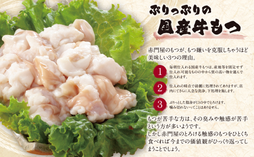 赤門屋 牛もつ鍋 醤油味(6人前)
