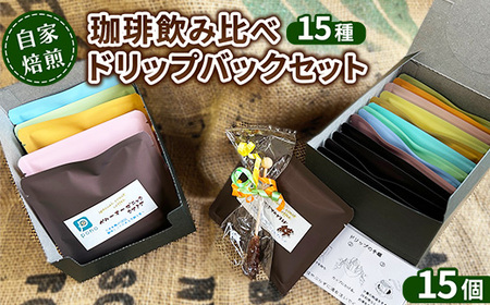 自家焙煎珈琲飲み比べ15種ドリップバックセット