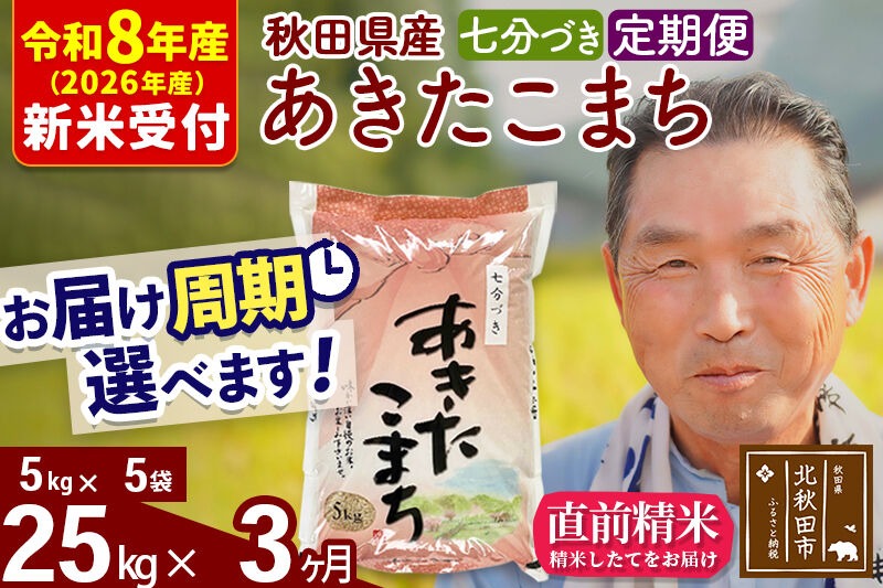 R8産 新米予約 《定期便3ヶ月》秋田県産 あきたこまち 25kg【7分づき】(5kg小分け袋) 2026年産 令和8年産 お届け周期調整可能 隔月に調整OK お米 おおもり [おおもり 秋田 お米 あきたこまち 米どころ 東北 北秋田市 定期便 毎月お届け]|oomr-40903s