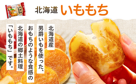 北海道いももち・もちもちじゃが餃子スープ付 2種セット 4袋 サンマルコ食品㈱ | じゃがいも 餅 おもち 冷凍食品 北海道 津別町 送料無料