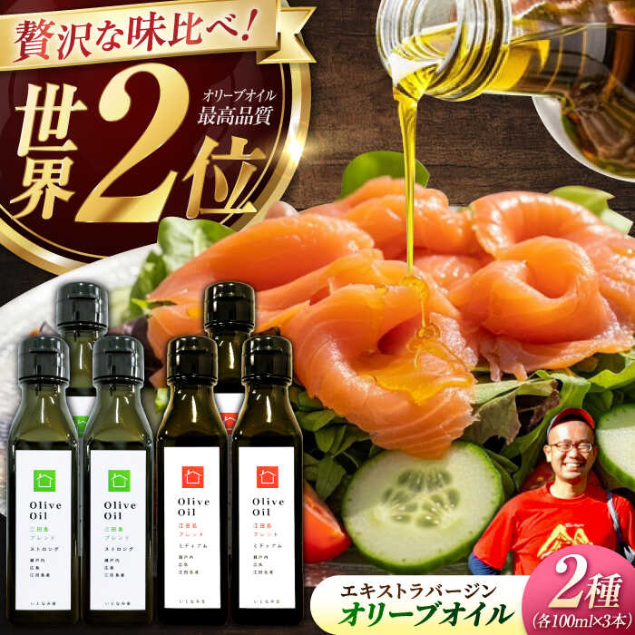 【ふるさと納税】【11月中旬から順次発送予定】農園がテレビで紹介されました！「江田島ブレンド ミディアム」「江田島ブレンド ストロング」　オリーブオイルセット 計6本（各100mL×3本）＜瀬戸内いとなみ舎合同会社＞江田島市[XBB045]