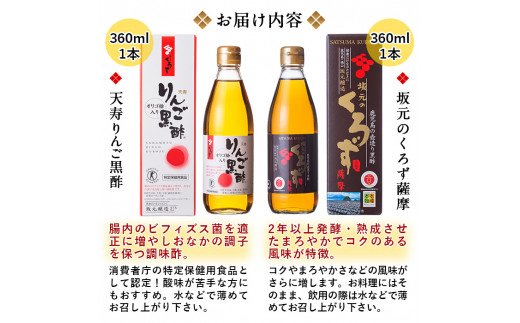 A-023 坂元のくろず薩摩、天寿りんご黒酢セット（各360ml）合計2本セット【坂元のくろず】