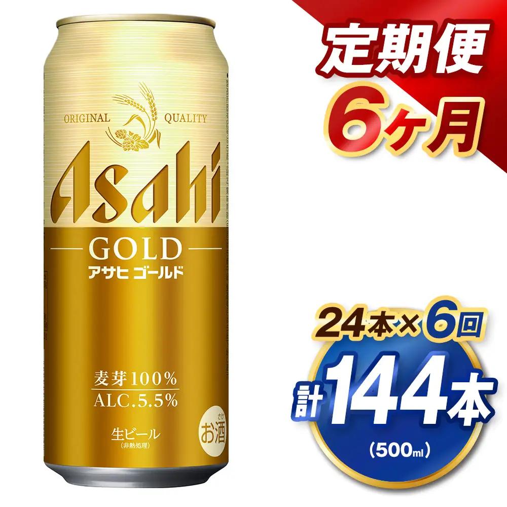 【6ヶ月定期便】 アサヒ ゴールド 500ml×24本（１ケース） | アサヒビール ビール 生ビール 缶ビール お酒 酒 アルコール 茨城県 守谷市
