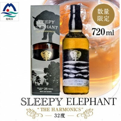 【ふるさと納税】「SLEEPY ELEPHANT THE HARMONICS」本格芋焼酎ベースリキュール C0-78【配送不可地域：離島】【1691663】