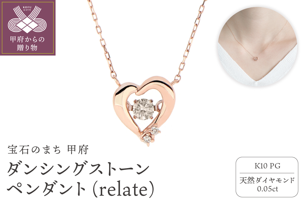 ダンシングストーンペンダント（ネックレス） 【relate】 10金ピンクゴールド ダイヤモンド 0.05ct ハート mtp-0007