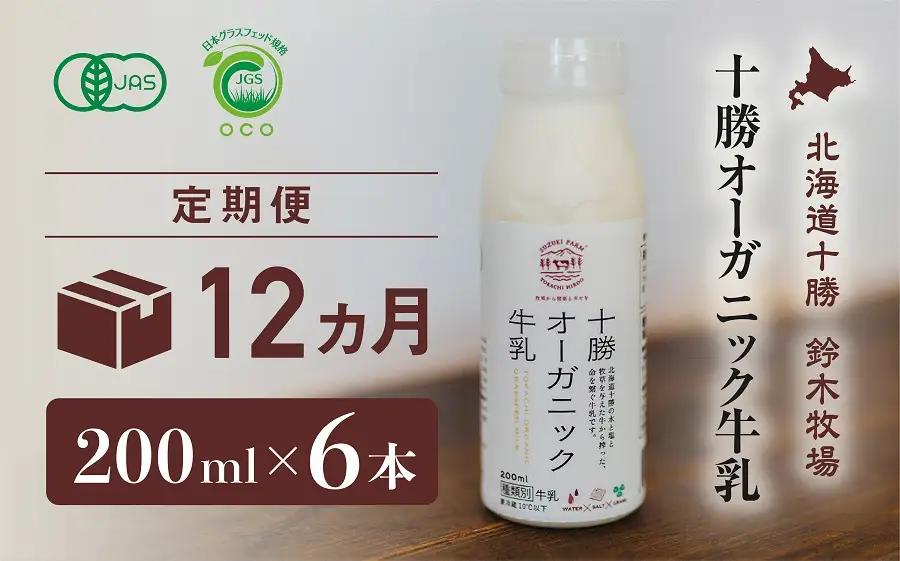 十勝オーガニック牛乳　200ml×6本セット（12か月定期便）(AC0034)