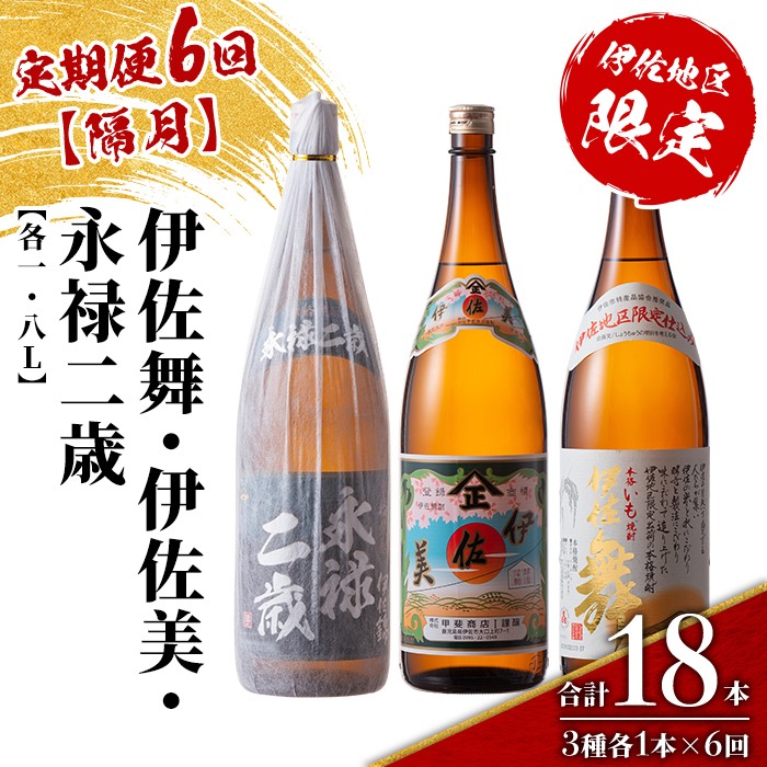 isa916 【定期便6回(隔月)】限定焼酎と伊佐美セット 伊佐舞・伊佐美・永禄二歳 各1.8L 合計18本(3種各1本×6回) 鹿児島 本格芋焼酎 芋焼酎 焼酎 一升瓶 飲み比べ 詰め合わせ 詰合せ 伊佐地区限定焼酎 伊佐舞 【酒乃向原】
