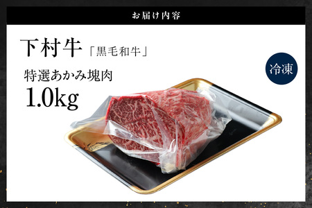 東浦町産「黒毛和牛」特選あかみ塊肉（約1kg）│牛肉 牛 塊 塊肉 ブロック 赤身 あかみ もも うで かた モモ ウデ カタ 高級 贅沢 黒毛和牛 A5ランク 下村牛 ステーキ 焼肉 愛知県 東浦町